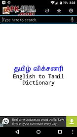 english tamil dictionary